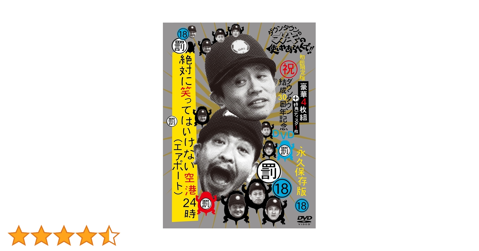 Amazon.co.jp: ダウンタウンのガキの使いやあらへんで!! (祝
